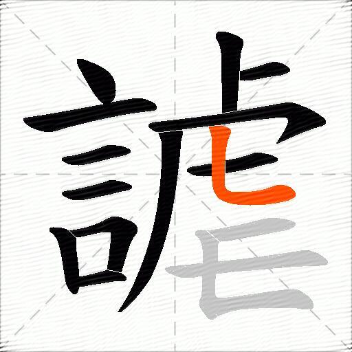 謔