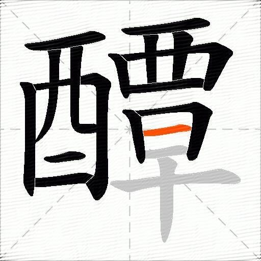 醰