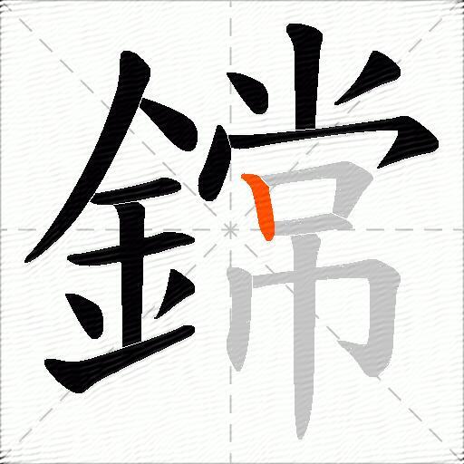 鏛