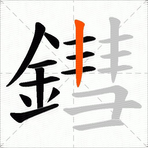 鏏