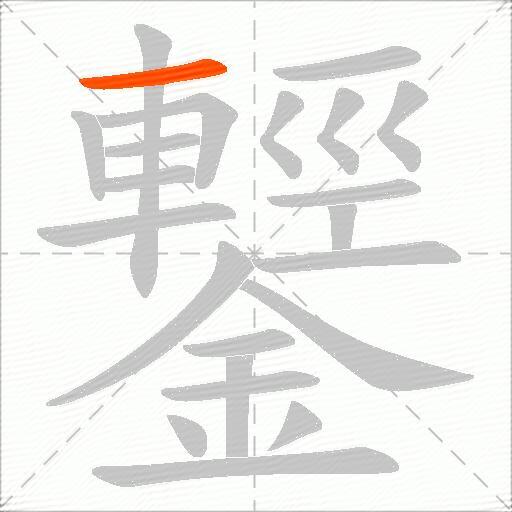鑋