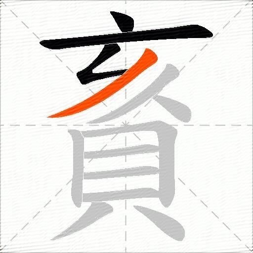 賌