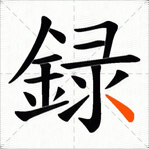 録