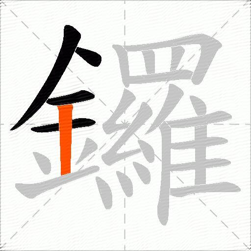 鑼
