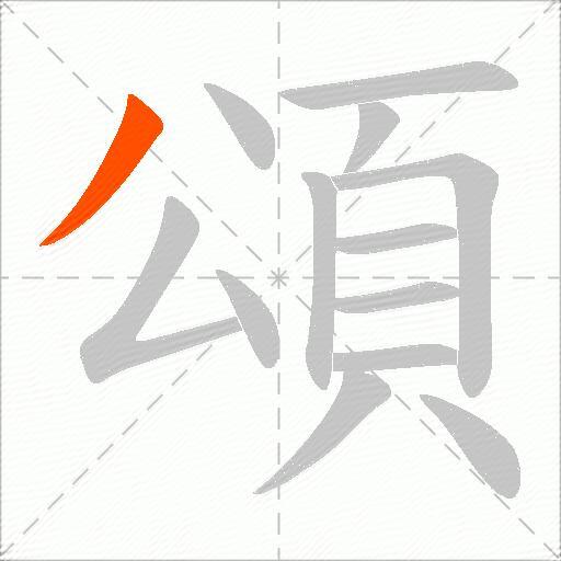 頌