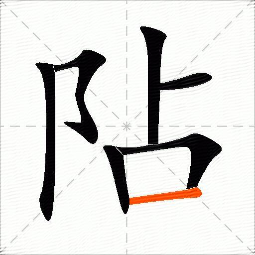 阽