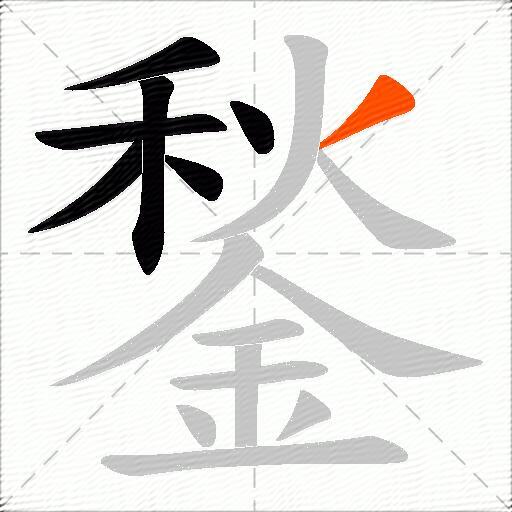鍫