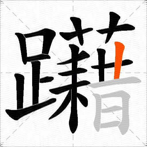 躤