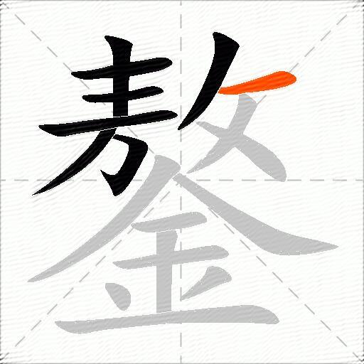 鏊