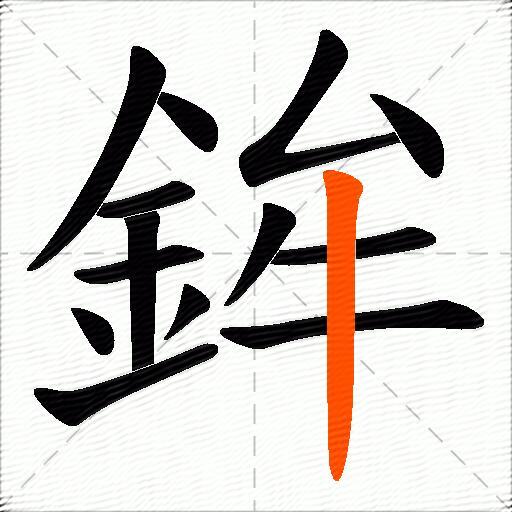 鉾