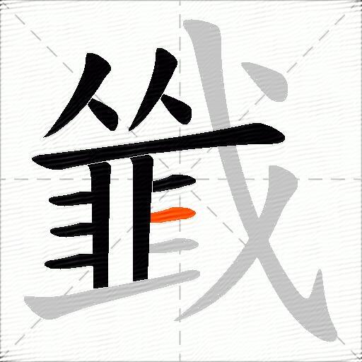 韱