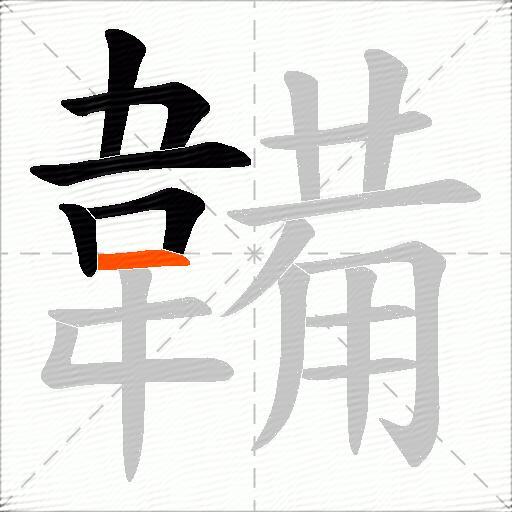 韛