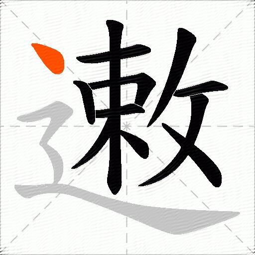遫