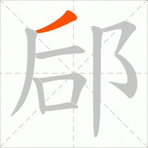 郈