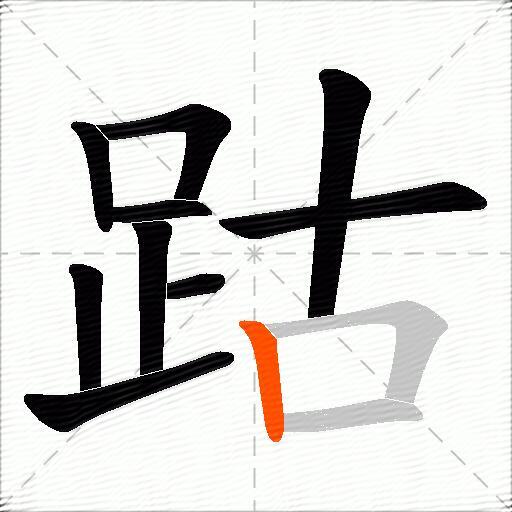 跍