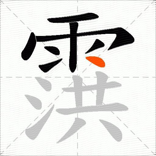 霟
