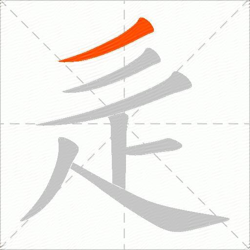 辵