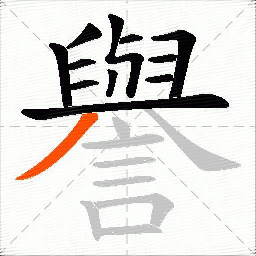 譽
