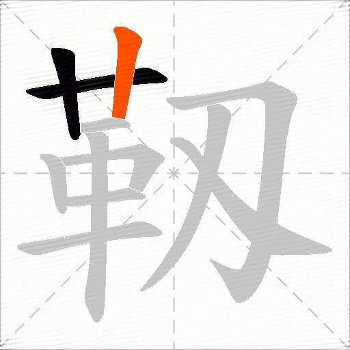 靱