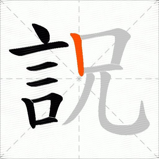 詋