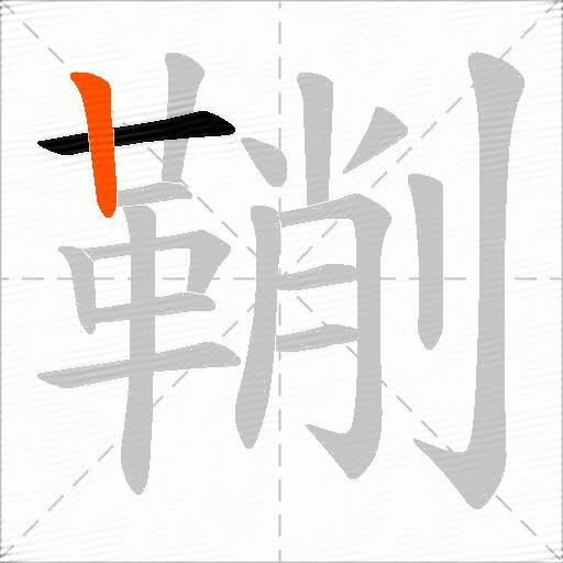 鞩