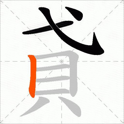 貣