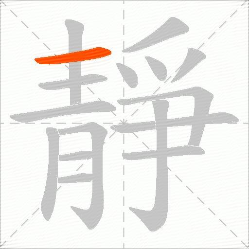 靜