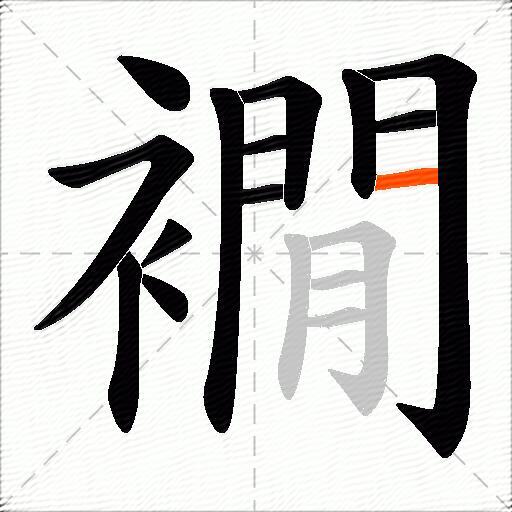襉