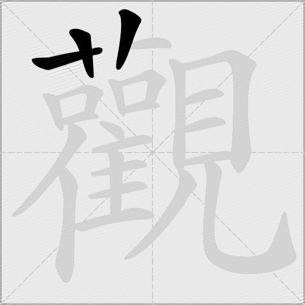 觀