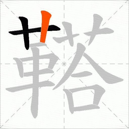 鞳
