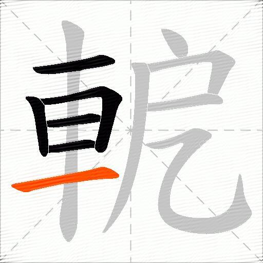 軶