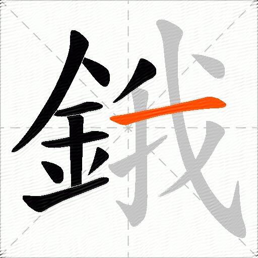 鋨