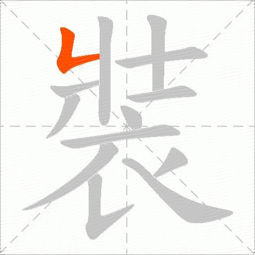 裝