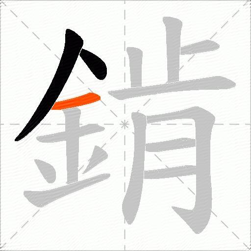 錹