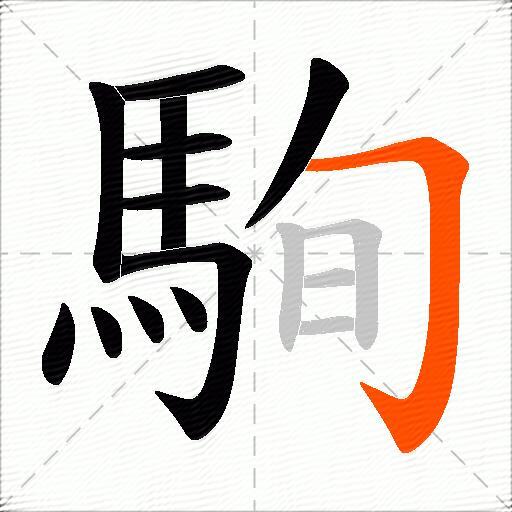 駨