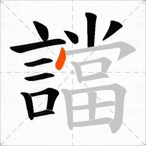 譡