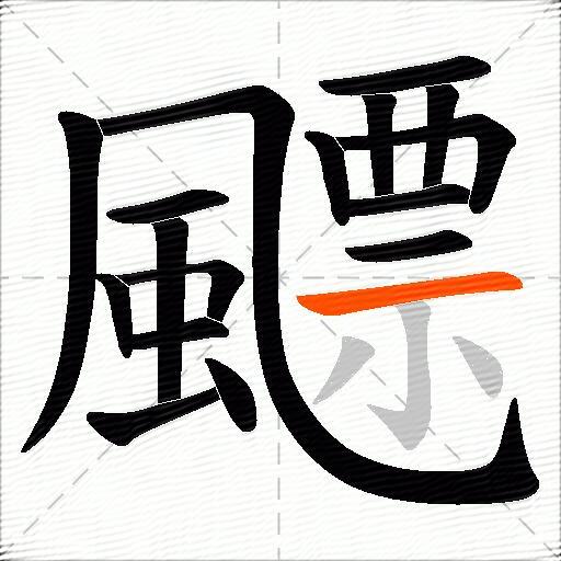 飃
