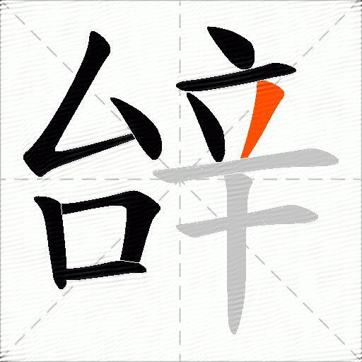 辝
