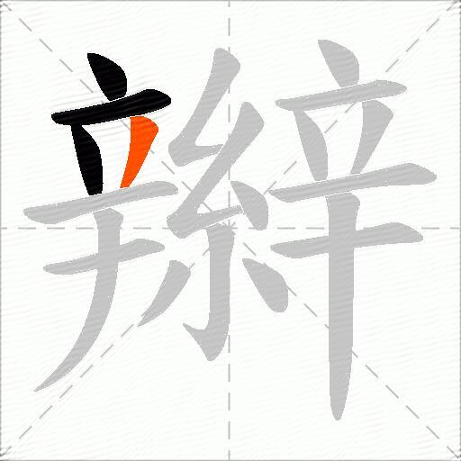 辮