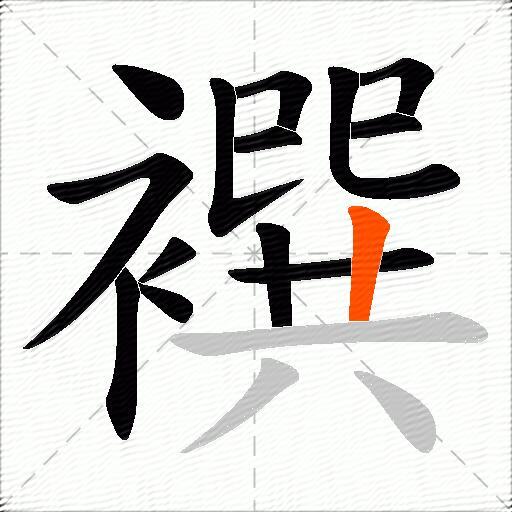 襈