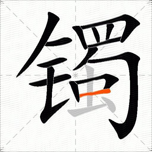 镯