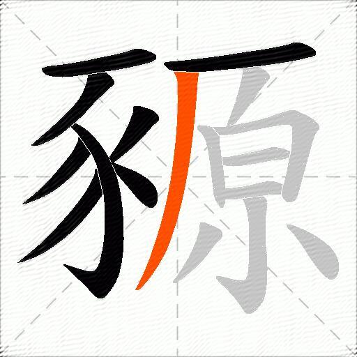 豲