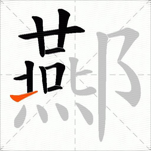 酀