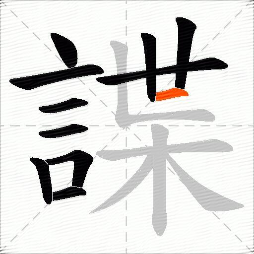 諜