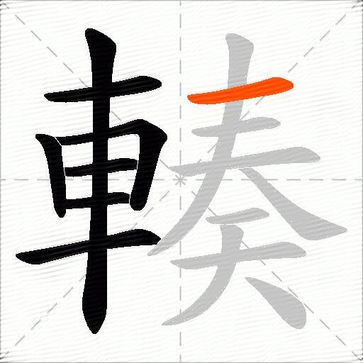 輳
