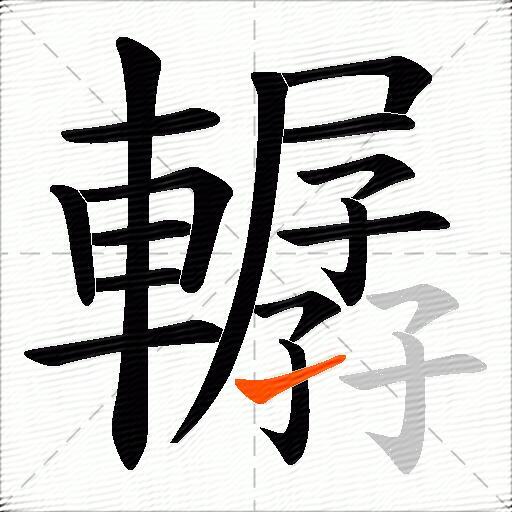 轏