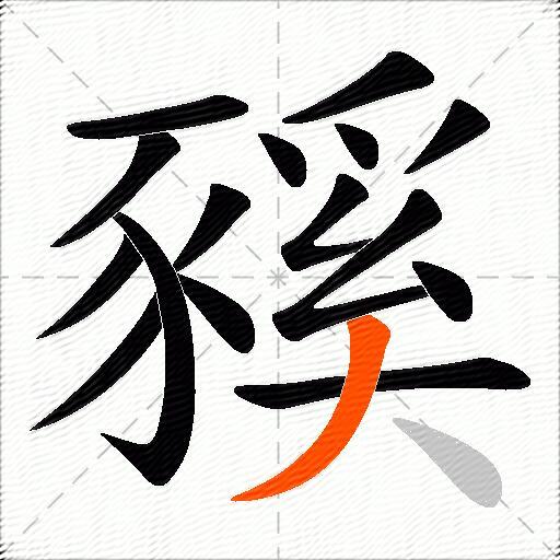 豯