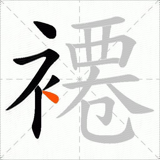 褼