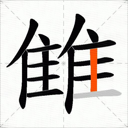 雔