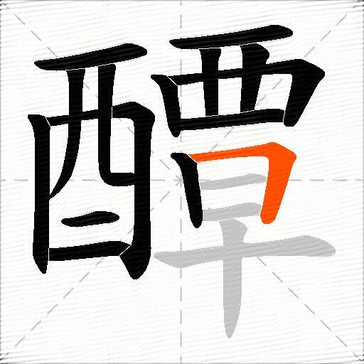 醰